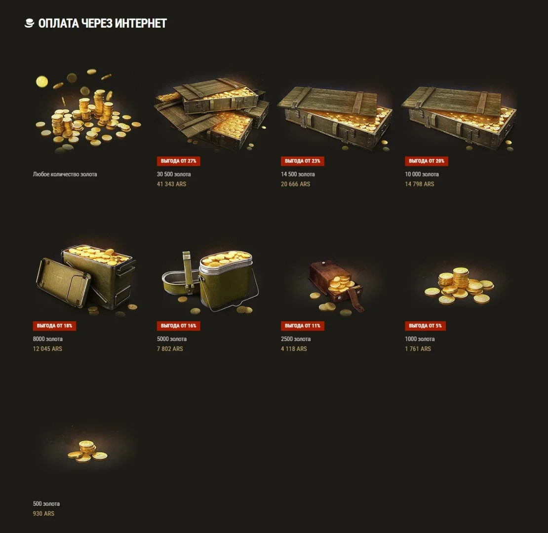 Wargaming поднял цены в Аргентинском регионе Wargaming поднял цены в Аргентинском регионе