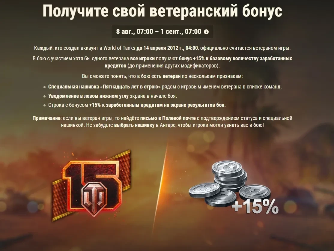 Ветеранский бонус на 15 летие World of Tanks Ветеранский бонус на 15 летие World of Tanks