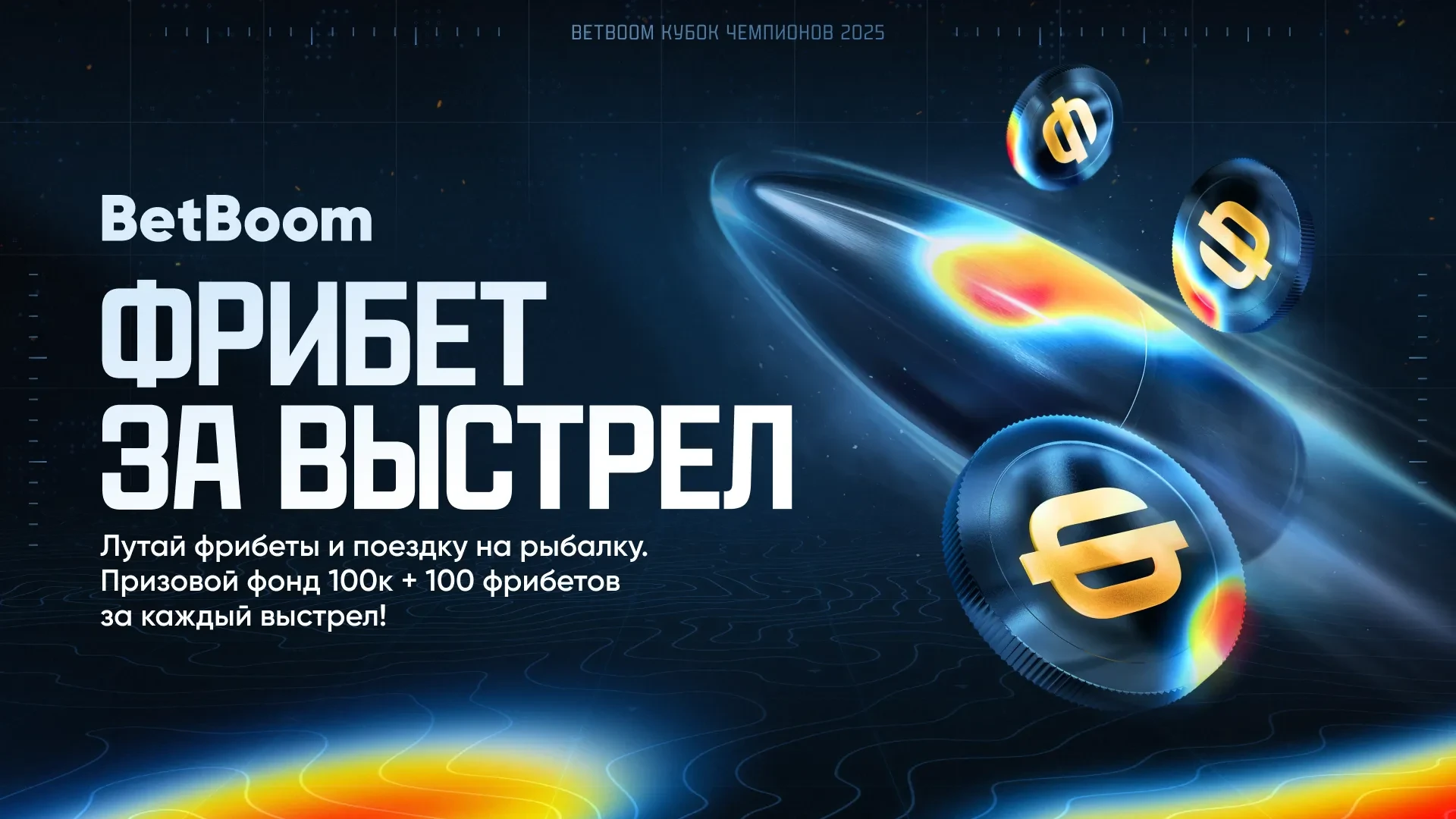 Запустился “Фрибет за выстрел” — новый спецпроект в честь BetBoom Кубка Чемпионов по “Миру танков” Запустился “Фрибет за выстрел” — новый спецпроект в честь BetBoom Кубка Чемпионов по “Миру танков”