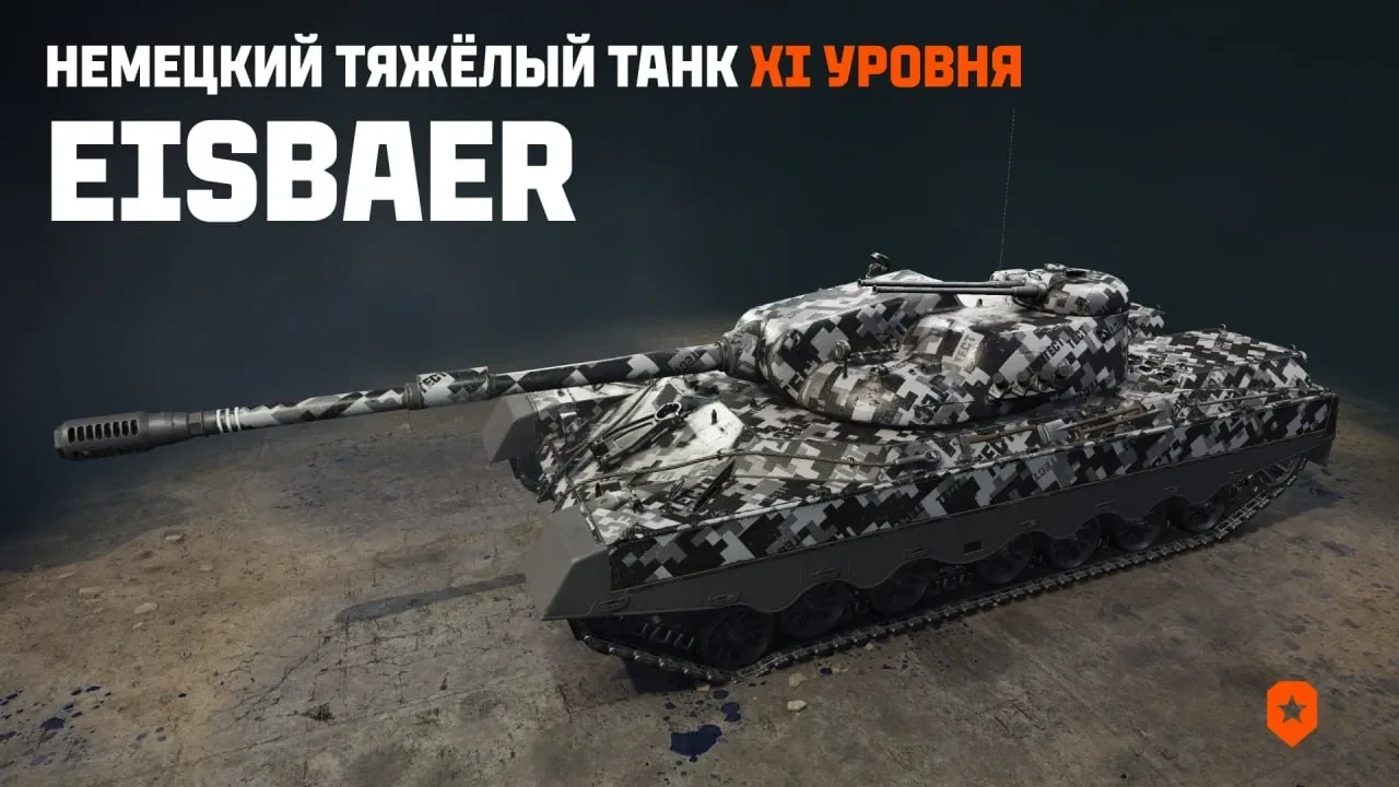 Новый танк 11 уровня — EisBaer в Мире танков Новый танк 11 уровня — EisBaer в Мире танков