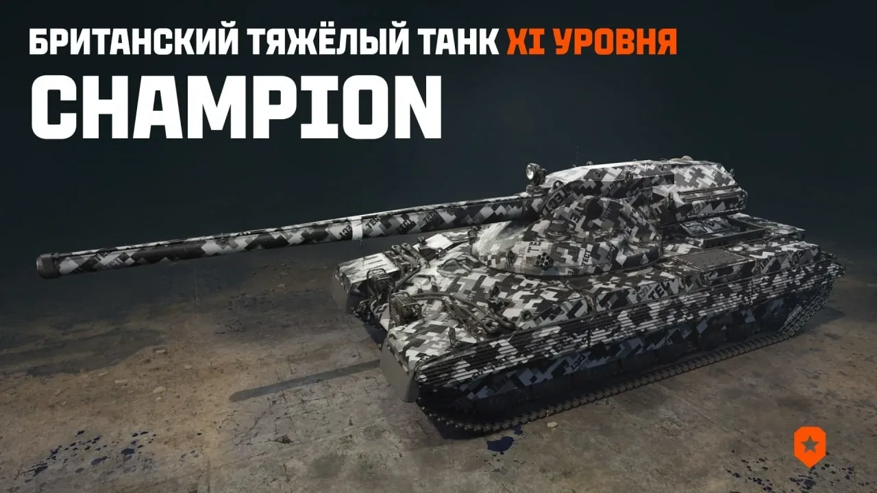Новый танк 11 уровня — Champion в Мире танков Новый танк 11 уровня — Champion в Мире танков