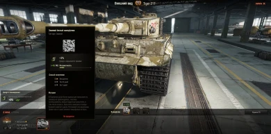 Сразу 3 уникальных камуфляжа (1 на сезон) для танка Tiger 217 