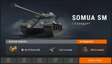 Премиум танк недели World of Tanks: Somua SM