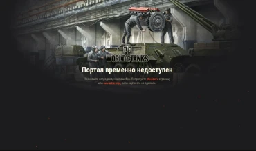 Проблемы с входом в World of Tanks 11 июля