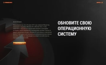 Wargaming просит обновить свою операционную систему Wargaming просит обновить свою операционную систему