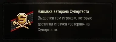 Уникальная нашивка и надпись для супертестеров World of Tanks