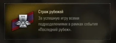 Стили, нашивка и медаль за участие в событии «Последний рубеж» World of Tanks Стили, нашивка и медаль за участие в событии «Последний рубеж» World of Tanks
