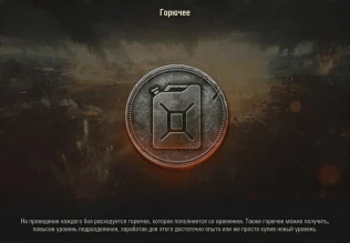 Всё о канистрах с горючим для события «Последний рубеж» World of Tanks Всё о канистрах с горючим для события «Последний рубеж» World of Tanks