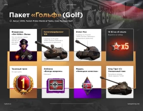 Полный список наград в 7 пакете Twitch Prime World of Tanks август