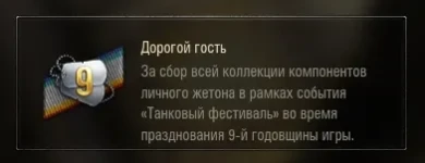 Новая нашивка: «Дорогой гость» для Танкового фестиваля WoT