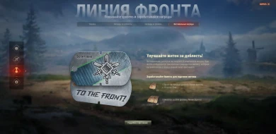 Как получить билеты для жетонов в режим «Линия фронта» World of Tanks