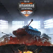 Финал турнира Клановая потасовка на этих выходных в World of Tanks