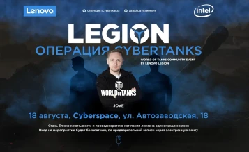 Мероприятие: «LEGION: Операция CyberTanks»