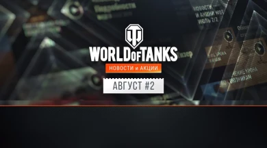 Новости и акции World of Tanks во второй половине августа Новости и акции World of Tanks во второй половине августа