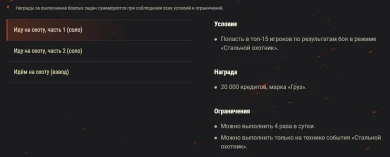 Специальные Боевые задачи режима «Стальной охотник» World of Tanks