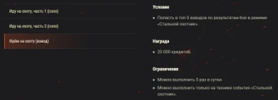 Специальные Боевые задачи режима «Стальной охотник» World of Tanks