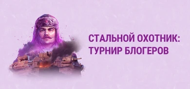 «Стальной охотник World of Tanks: турнир блогеров» с Ростелеком
