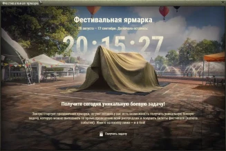 Фестивальная ярмарка World of Tanks: официальное видео и подробности Фестивальная ярмарка World of Tanks: официальное видео и подробности