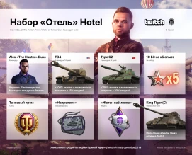 Фестивальный набор «Отель» Twitch Prime World of Tanks, сентябрь Фестивальный набор «Отель» Twitch Prime World of Tanks, сентябрь