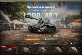 Lorraine 40 t — 1 день Фестивальной ярмарки World of Tanks Lorraine 40 t — 1 день Фестивальной ярмарки World of Tanks
