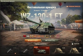 WZ-120-1G FT — 3 день Фестивальной ярмарки World of Tanks