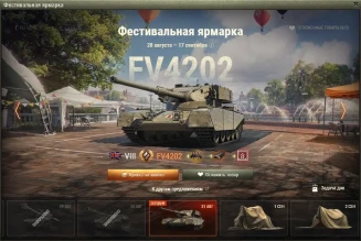 FV4202 — 4 день Фестивальной ярмарки World of Tanks