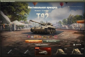 T92 — 8 день Фестивальной ярмарки World of Tanks