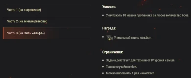 Боевые задачи и стиль «Альфа» с картой Wargaming!