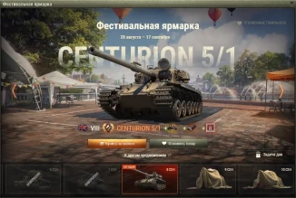 Centurion Mk. 5/1 RAAC — 12 день Фестивальной ярмарки World of Tanks Centurion Mk. 5/1 RAAC — 12 день Фестивальной ярмарки World of Tanks