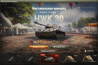 HWK 30 — 13 день Фестивальной ярмарки World of Tanks HWK 30 — 13 день Фестивальной ярмарки World of Tanks