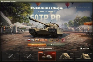 50TP Prototyp — 14 день Фестивальной ярмарки World of Tanks