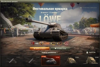 Löwe — 16 день Фестивальной ярмарки World of Tanks