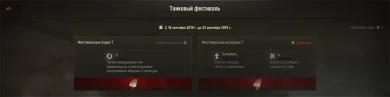 Новый боевые задачи на билеты фестиваля в World of Tanks