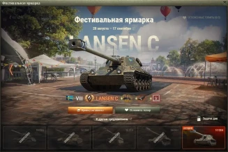 Lansen C — 21 день Фестивальной ярмарки World of Tanks Lansen C — 21 день Фестивальной ярмарки World of Tanks