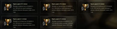 Нашивки для режима Большие гонки World of Tanks 2019
