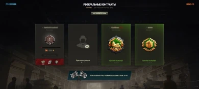 Wargaming запустил 2 сезон Реферальной программы 2.0 World of Tanks