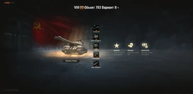 На Объект 703 Вариант II нельзя поставить досылатель в World of Tanks