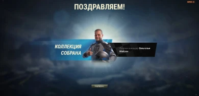 Как получить всех командиров Больших гонок World of Tanks