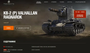 Индивидуальное предложение с КВ-2 (Р) в World of Tanks