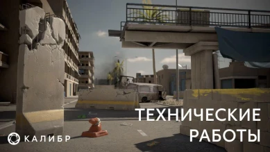 Технические работы на серверах Калибра