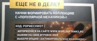 POPMECHWOT — Бонус-код для World of Tanks