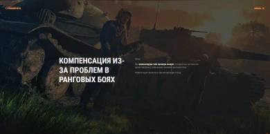 Компенсация из-за проблем в Ранговых боях World of Tanks