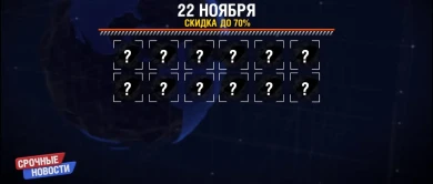 Подробности «Чёрной пятницы» в World of Tanks