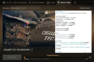 Общий тест 1.7 World of Tanks доступен для обновления