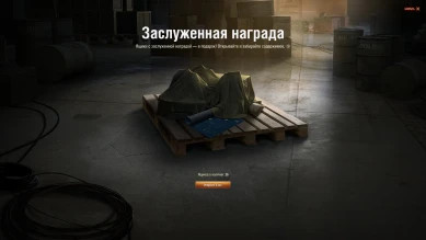 Ящики с заслуженной наградой WoT. Ответы на вопросы