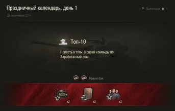 0 день Новогоднего календаря в World of Tanks