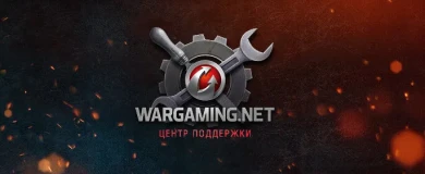 Потрясающая работа сотрудников ЦПП Wargaming