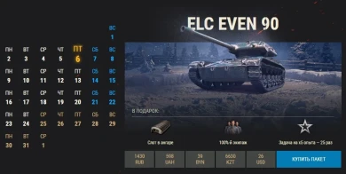 5 день Новогоднего календаря 2020 WoT: ELC EVEN 90