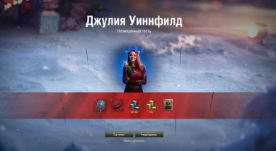 «Джулия Уиннфилд» в больших новогодних коробках World of Tanks