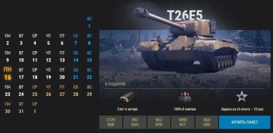 15 день Новогоднего календаря 2020 WoT: T26E5